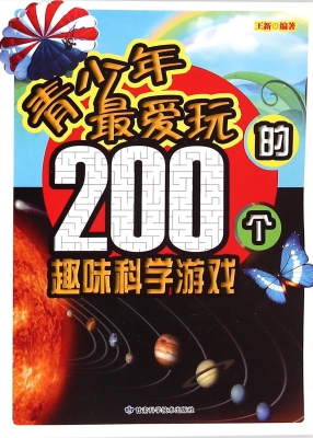 青少年最爱玩的200个