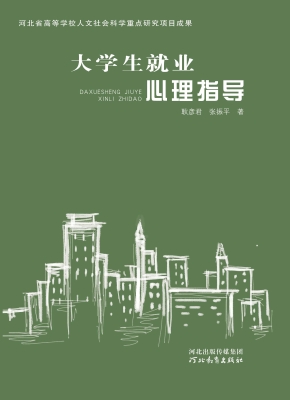 大学生就业心理指导