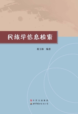 民族学信息检索
