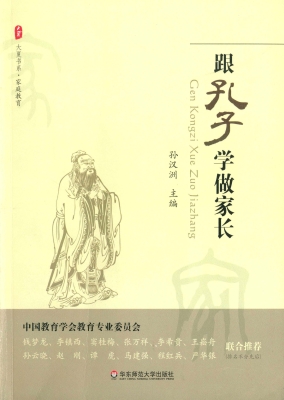 跟孔子学做家长
