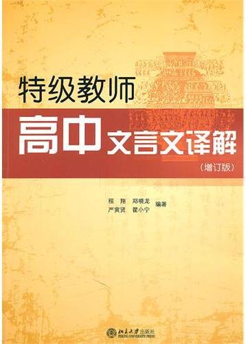 特级教师高中文言文译