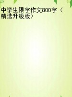中学生限字作文800字（