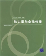 软力量与全球传播