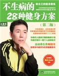 不生病的28种健身方案
