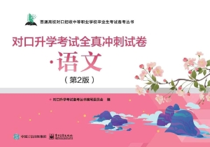 对口升学考试全真冲刺