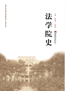 法学院史