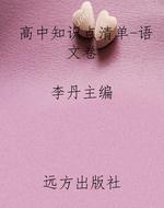 高中知识点清单-语文