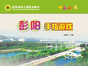 彭阳手指游戏