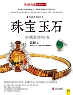 珠宝玉石收藏鉴赏指南