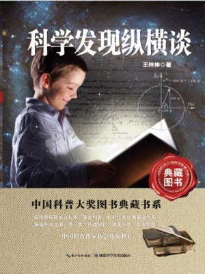 科学发现纵横谈