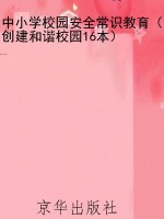 中小学校园安全常识教