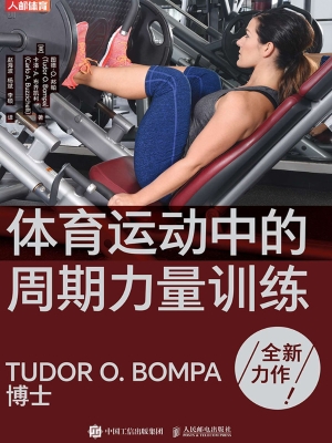 体育运动中的周期力量