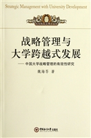 战略管理与大学跨越式