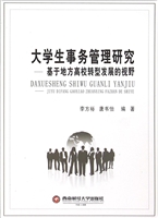 大学生事务管理研究—