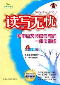 读写无忧：初中语文阅读