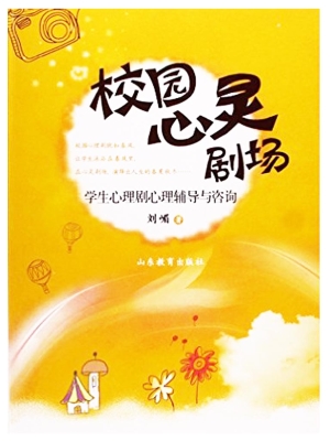 校园心灵剧场——学生