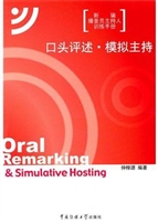 口头评述·模拟主持