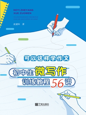 可以这样学作文——初
