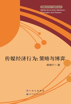 传媒经济行为：策略与博