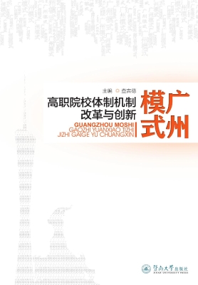 广州模式——高职院校
