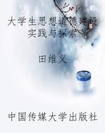 大学生思想道德建设实