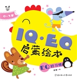 IQ·EQ启蒙绘本——EQ
