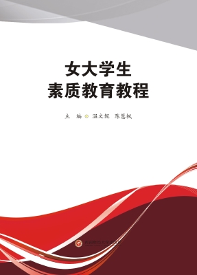 女大学生素质教育教程