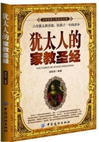 犹太人的家教圣经