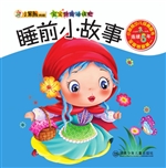 睡前小故事