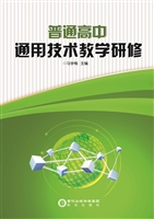 普通高中通用技术教学
