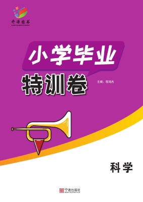 小学毕业特训卷·科学