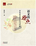 语文的原点——本色语