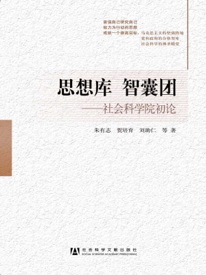 思想库智囊团——社会