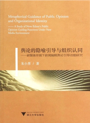舆论的隐喻引导与组织