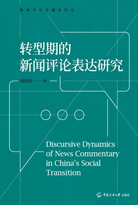转型期的新闻评论表达
