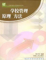 学校管理原理与方法