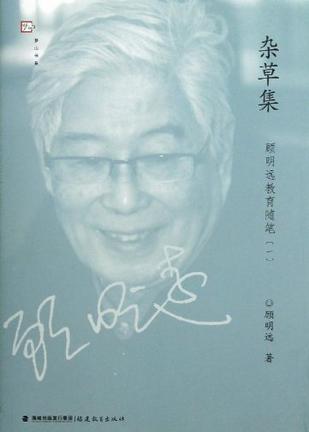 顾明远教育随笔（一）——