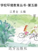 学校环境教育丛书-第