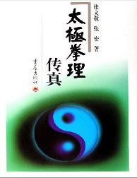太极拳理传真