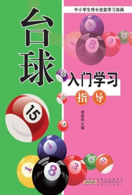 台球入门学习指南