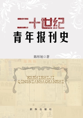 二十世纪青年报刊史