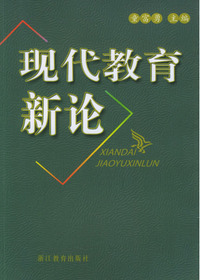 现代教育新论