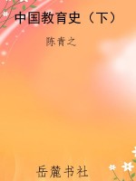 中国教育史（下）