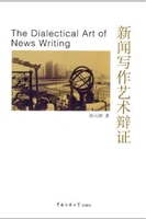 新闻写作艺术辩证