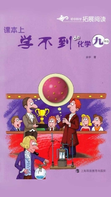课本上学不到的化学（九