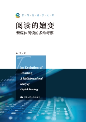 阅读的嬗变：新媒体阅读
