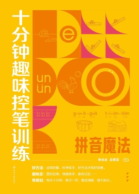 十分钟趣味控笔训练·