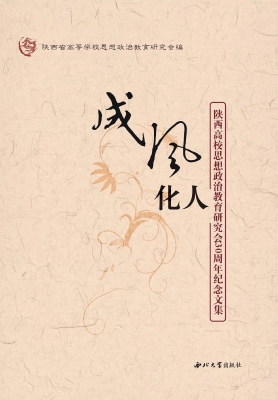 成风化人——陕西高校