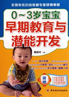 0-3岁宝宝早期教育与