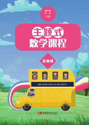 主题式数学课程 三年